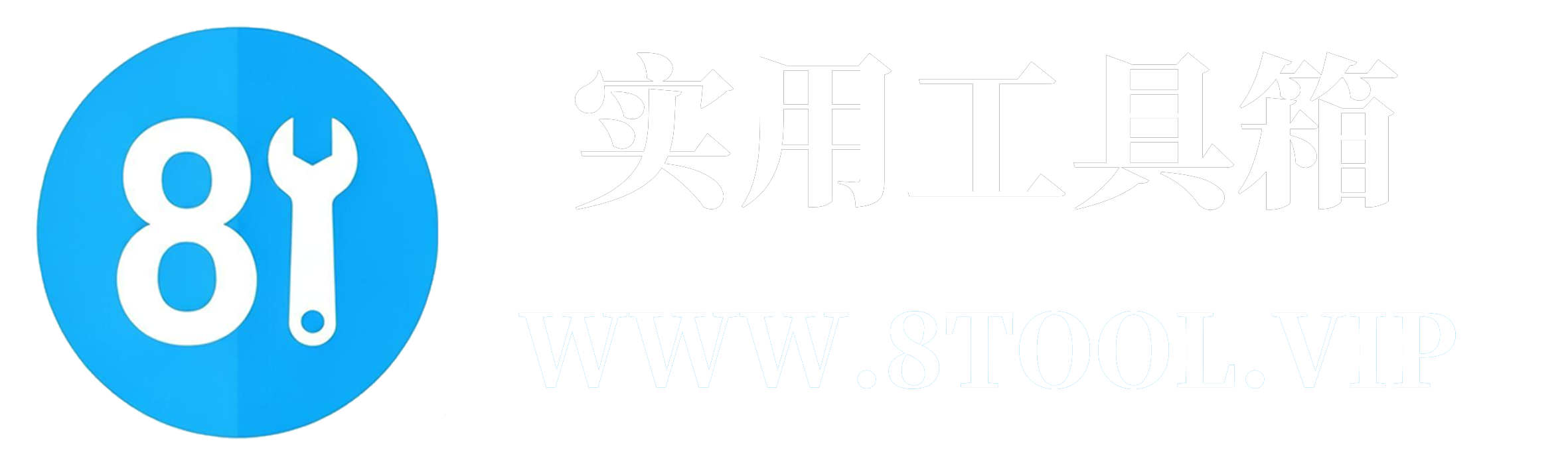 8TOOL实用工具箱